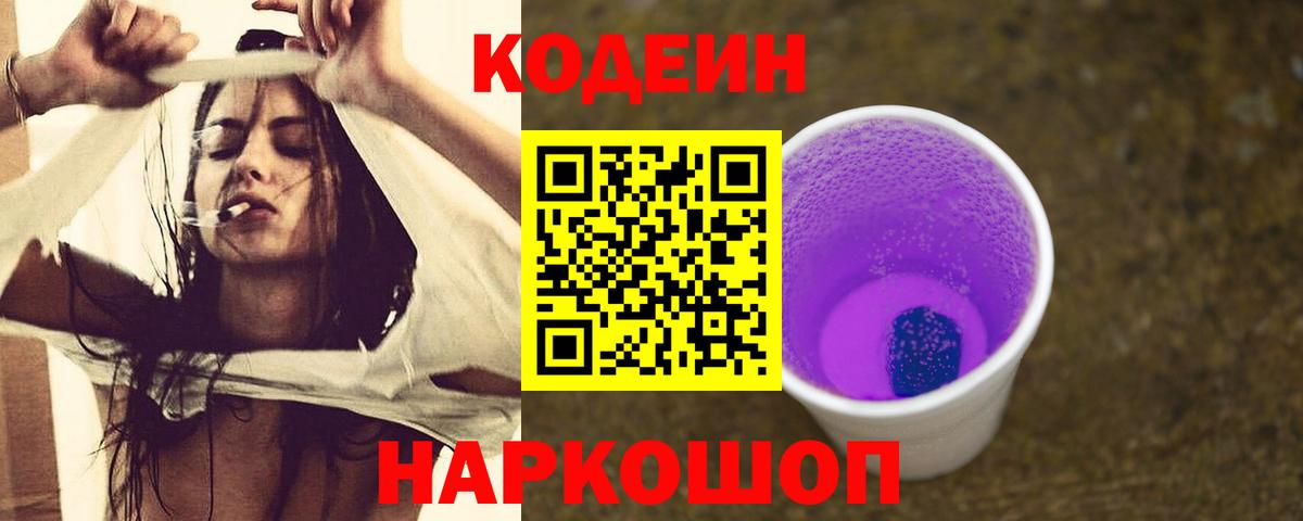 Codein напиток Lean (лин) Саранск